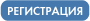 Регистрация